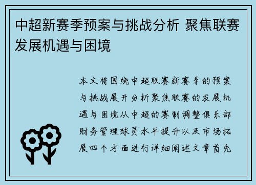 中超新赛季预案与挑战分析 聚焦联赛发展机遇与困境