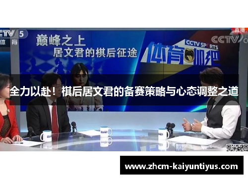 全力以赴！棋后居文君的备赛策略与心态调整之道