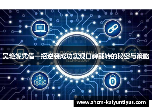 吴艳妮凭借一招逆袭成功实现口碑翻转的秘密与策略