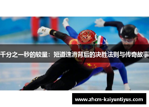 千分之一秒的较量：短道速滑背后的决胜法则与传奇故事