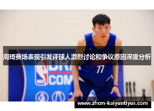 周琦赛场表现引发评球人激烈讨论和争议原因深度分析