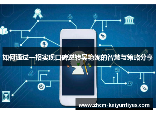 如何通过一招实现口碑逆转吴艳妮的智慧与策略分享