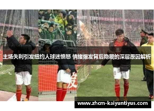 主场失利引发纽约人球迷愤怒 情绪爆发背后隐藏的深层原因解析