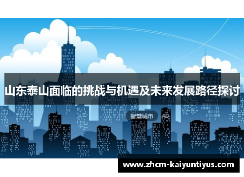 山东泰山面临的挑战与机遇及未来发展路径探讨