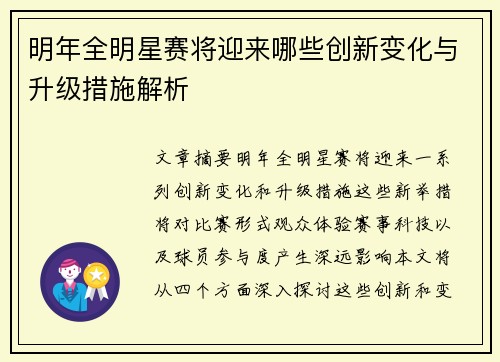 明年全明星赛将迎来哪些创新变化与升级措施解析