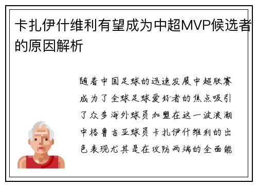 卡扎伊什维利有望成为中超MVP候选者的原因解析