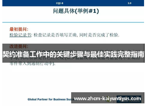 契约准备工作中的关键步骤与最佳实践完整指南