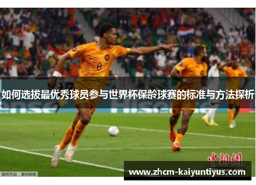 如何选拔最优秀球员参与世界杯保龄球赛的标准与方法探析