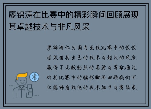 廖锦涛在比赛中的精彩瞬间回顾展现其卓越技术与非凡风采