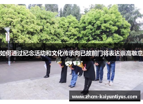 如何通过纪念活动和文化传承向已故前门将表达崇高敬意