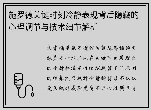 施罗德关键时刻冷静表现背后隐藏的心理调节与技术细节解析