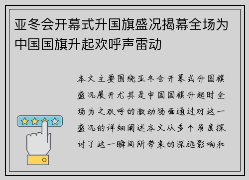 亚冬会开幕式升国旗盛况揭幕全场为中国国旗升起欢呼声雷动
