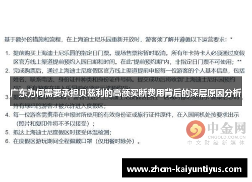 广东为何需要承担贝兹利的高额买断费用背后的深层原因分析