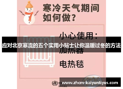 应对北京寒流的五个实用小贴士让你温暖过冬的方法