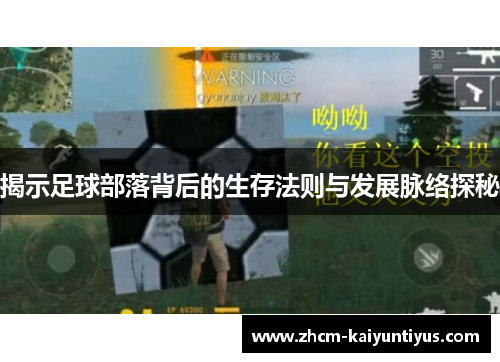 揭示足球部落背后的生存法则与发展脉络探秘