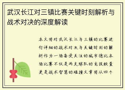 武汉长江对三镇比赛关键时刻解析与战术对决的深度解读