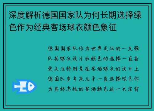 深度解析德国国家队为何长期选择绿色作为经典客场球衣颜色象征 深度解析德国国家队为何长期选择绿色作为经典客场球衣颜色象征