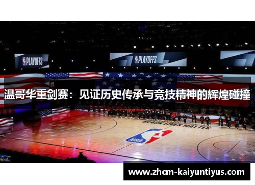 温哥华重剑赛:见证历史传承与竞技精神的辉煌碰撞 温哥华重剑赛:见证历史传承与竞技精神的辉煌碰撞