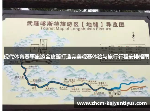现代体育赛事旅游全攻略打造完美观赛体验与旅行行程安排指南