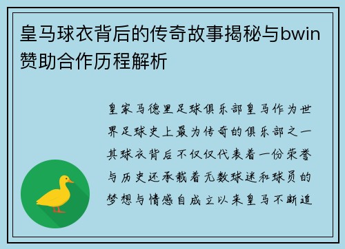 皇马球衣背后的传奇故事揭秘与bwin赞助合作历程解析