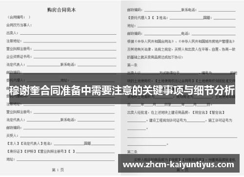 穆谢奎合同准备中需要注意的关键事项与细节分析