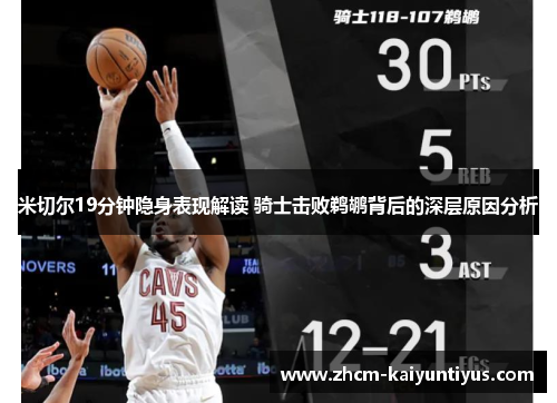 米切尔19分钟隐身表现解读 骑士击败鹈鹕背后的深层原因分析