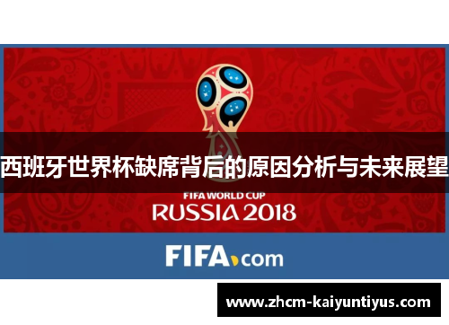 西班牙世界杯缺席背后的原因分析与未来展望