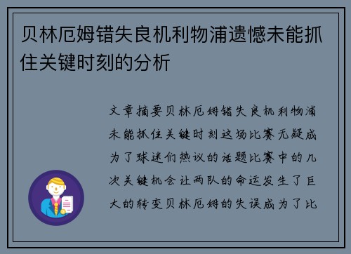贝林厄姆错失良机利物浦遗憾未能抓住关键时刻的分析 贝林厄姆错失良机利物浦遗憾未能抓住关键时刻的分析