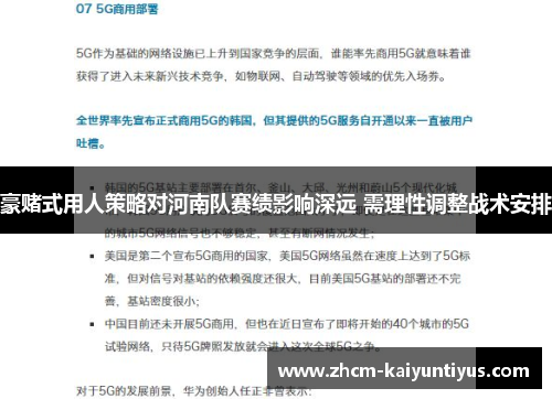 豪赌式用人策略对河南队赛绩影响深远 需理性调整战术安排