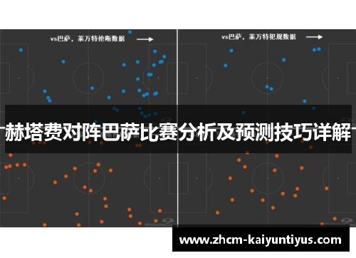 赫塔费对阵巴萨比赛分析及预测技巧详解