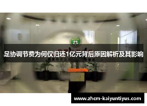 足协调节费为何仅归还1亿元背后原因解析及其影响 足协调节费为何仅归还1亿元背后原因解析及其影响