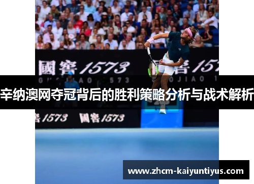 辛纳澳网夺冠背后的胜利策略分析与战术解析 辛纳澳网夺冠背后的胜利策略分析与战术解析