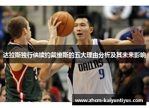 达拉斯独行侠续约戴维斯的五大理由分析及其未来影响