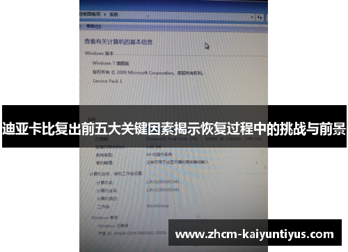 迪亚卡比复出前五大关键因素揭示恢复过程中的挑战与前景 迪亚卡比复出前五大关键因素揭示恢复过程中的挑战与前景