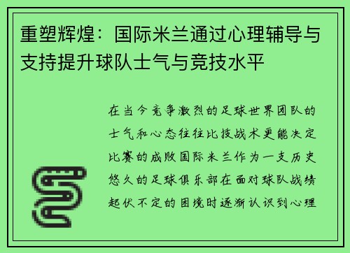 重塑辉煌：国际米兰通过心理辅导与支持提升球队士气与竞技水平