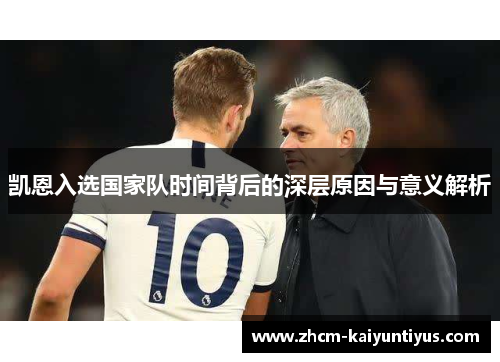 凯恩入选国家队时间背后的深层原因与意义解析 凯恩入选国家队时间背后的深层原因与意义解析