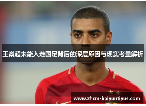 王燊超未能入选国足背后的深层原因与现实考量解析 王燊超未能入选国足背后的深层原因与现实考量解析