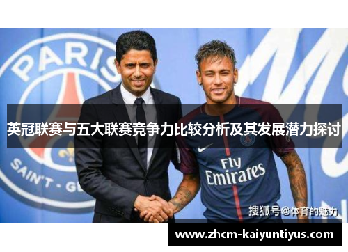 英冠联赛与五大联赛竞争力比较分析及其发展潜力探讨 英冠联赛与五大联赛竞争力比较分析及其发展潜力探讨