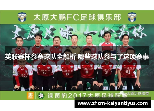 英联赛杯参赛球队全解析 哪些球队参与了这项赛事