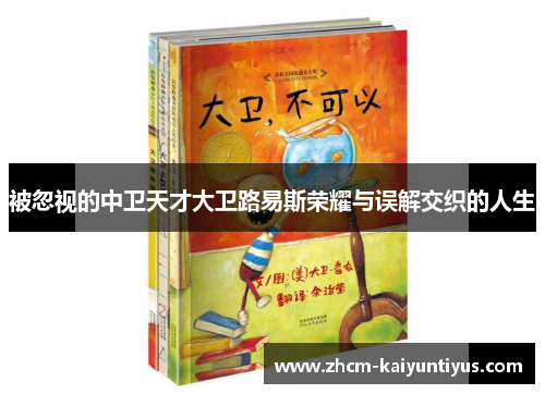 被忽视的中卫天才大卫路易斯荣耀与误解交织的人生