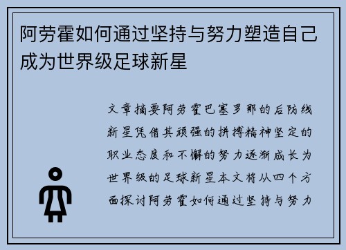 阿劳霍如何通过坚持与努力塑造自己成为世界级足球新星