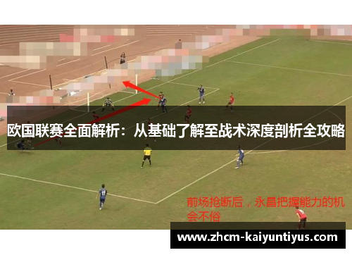 欧国联赛全面解析:从基础了解至战术深度剖析全攻略 欧国联赛全面解析:从基础了解至战术深度剖析全攻略