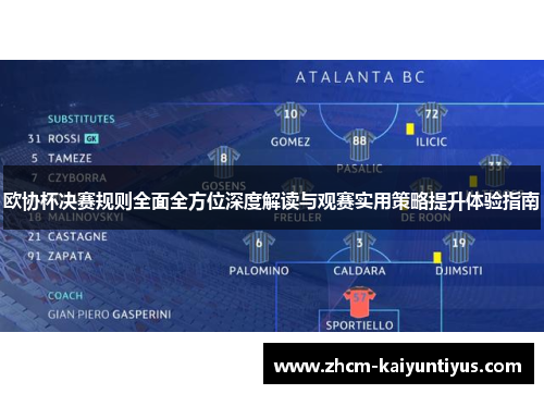 欧协杯决赛规则全面全方位深度解读与观赛实用策略提升体验指南 欧协杯决赛规则全面全方位深度解读与观赛实用策略提升体验指南