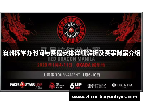 澳洲杯举办时间与赛程安排详细解析及赛事背景介绍 澳洲杯举办时间与赛程安排详细解析及赛事背景介绍