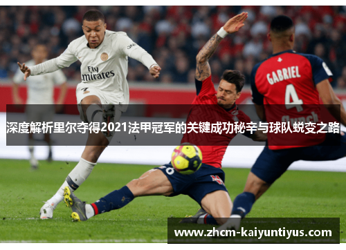 深度解析里尔夺得2021法甲冠军的关键成功秘辛与球队蜕变之路 深度解析里尔夺得2021法甲冠军的关键成功秘辛与球队蜕变之路