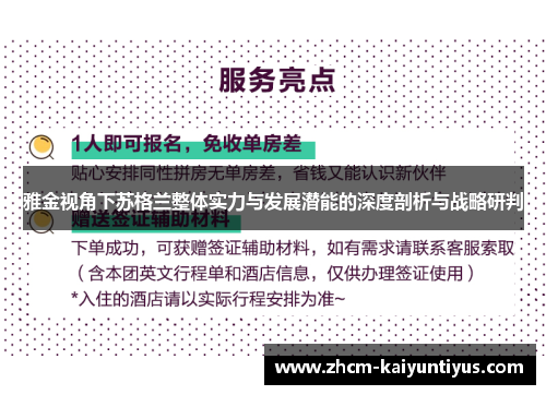 雅金视角下苏格兰整体实力与发展潜能的深度剖析与战略研判 雅金视角下苏格兰整体实力与发展潜能的深度剖析与战略研判