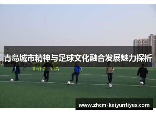青岛城市精神与足球文化融合发展魅力探析 青岛城市精神与足球文化融合发展魅力探析