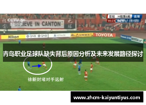 青岛职业足球队缺失背后原因分析及未来发展路径探讨 青岛职业足球队缺失背后原因分析及未来发展路径探讨