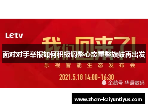 面对对手举报如何积极调整心态重整旗鼓再出发 面对对手举报如何积极调整心态重整旗鼓再出发