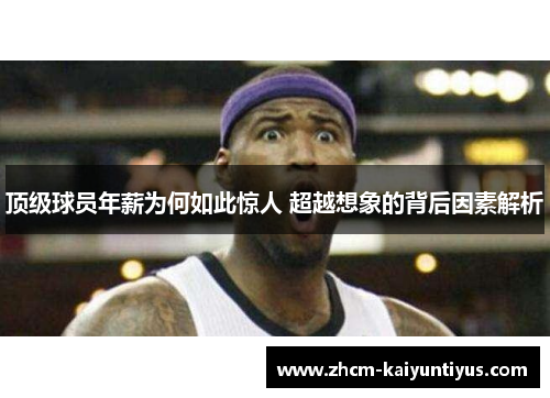 顶级球员年薪为何如此惊人 超越想象的背后因素解析